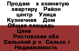 Продам 2-х комнатую квартиру › Район ­ центр › Улица ­ Кузнечная › Дом ­ 66 › Общая площадь ­ 45 › Цена ­ 1 900 000 - Ростовская обл., Сальский р-н, Сальск г. Недвижимость » Квартиры продажа   